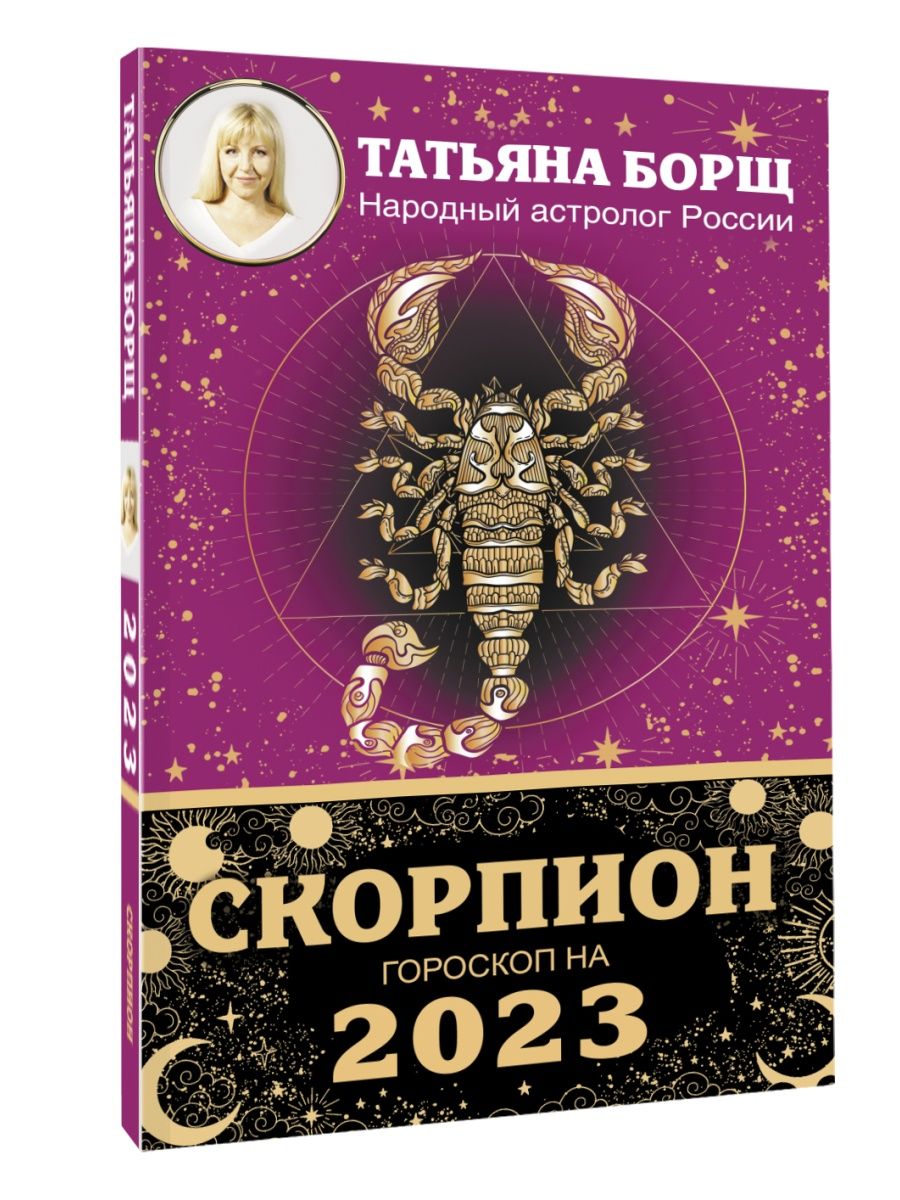 Декабря 2023 Гороскоп Скорпион