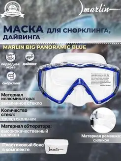 Маска для плавания BIG PANORAMIC BLUE для дайвинга