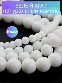 Бусины из натуральных камней белый агат 10 мм