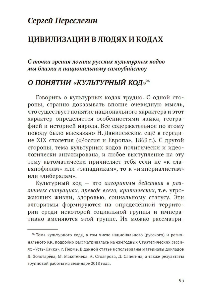 Русские коды. Изборский клуб. Издательство Наше Завтра 100834456 купить за  738 ₽ в интернет-магазине Wildberries