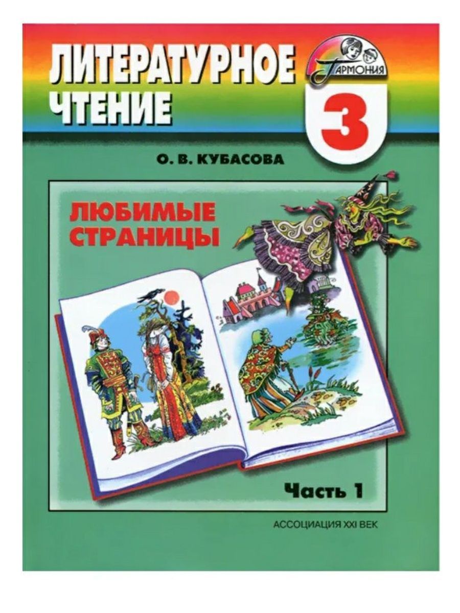 Литературное чтение третьего класса. Кубасова литературное чтение любимые страницы. Литературное чтение любимые страницы 3 класс Кубасова. Литературное чтение 3 класс Гармония. Учебники по литературному чтению Гармония.