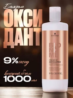 Бальзам-окислитель 9% BlondMe 1000 мл