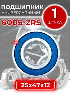 Подшипник 6005 2RS 180105 размер 25x47x12 мм 1шт