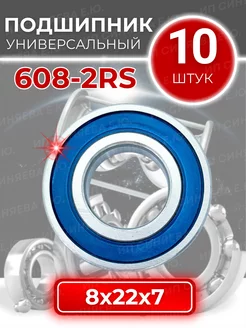 Подшипник 608 2RS 180018 размер 8х22х7 комплект 10шт