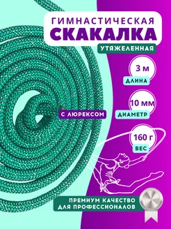 YAMAKASI Скакалка гимнастическая 3 м утяжеленная