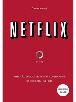 NETFLIX. Инсайдерская история компании