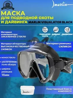 Маска для плавания VISUALATOR BLACK, дайвинг, охота