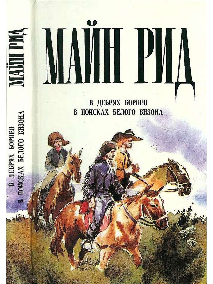 Майн рид книги. В дебрях Борнео книга. В поисках белого бизона майн Рид. Книга майн Рид в поисках белого бизона. Обложки Романов майн Рида.