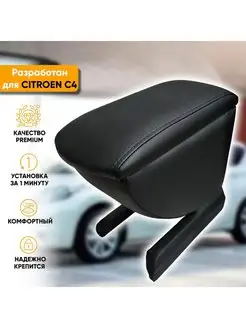 Подлокотник Citroen C4 (2004-2011)