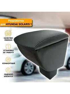 Подлокотник Hyundai Solaris (2010-2017)