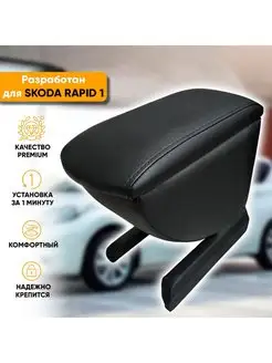 Подлокотник Skoda Rapid (2012-2020)