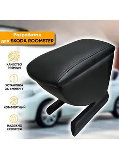 Подлокотник Skoda Roomster (2006-2015)