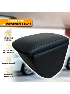 Подлокотник Chevrolet Lanos (2005-2009)