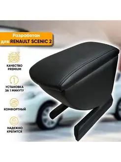 Подлокотник Renault Scenic 2 (2003-2009)