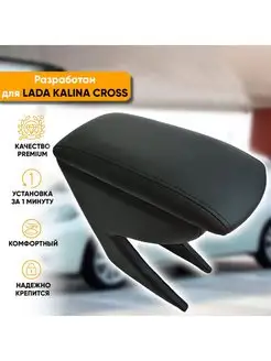 Подлокотник Lada Kalina Cross, 2014-2018