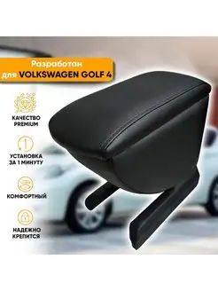 Подлокотник Volkswagen Golf 4 (1997-06)