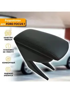 Подлокотник Ford Focus (1998-2005)