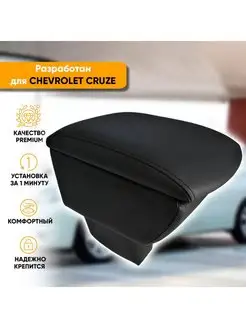 Подлокотник Chevrolet Cruze (2008-2015)