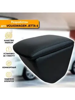 Подлокотник Volkswagen Jetta 6 (2010-19)