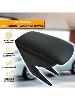 Подлокотник Renault Logan 2 Stepway