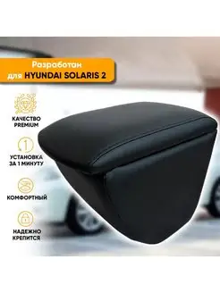 Подлокотник Hyundai Solaris 2 (2017-20)