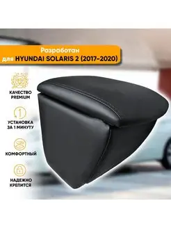 Подлокотник Hyundai Solaris 2, 2017-2020