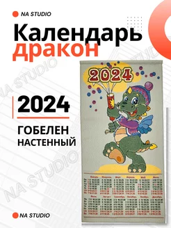 Настенный календарь Календарь 2024