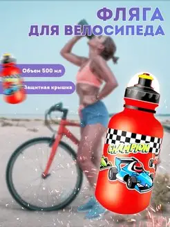 Фляга 500ml, детская