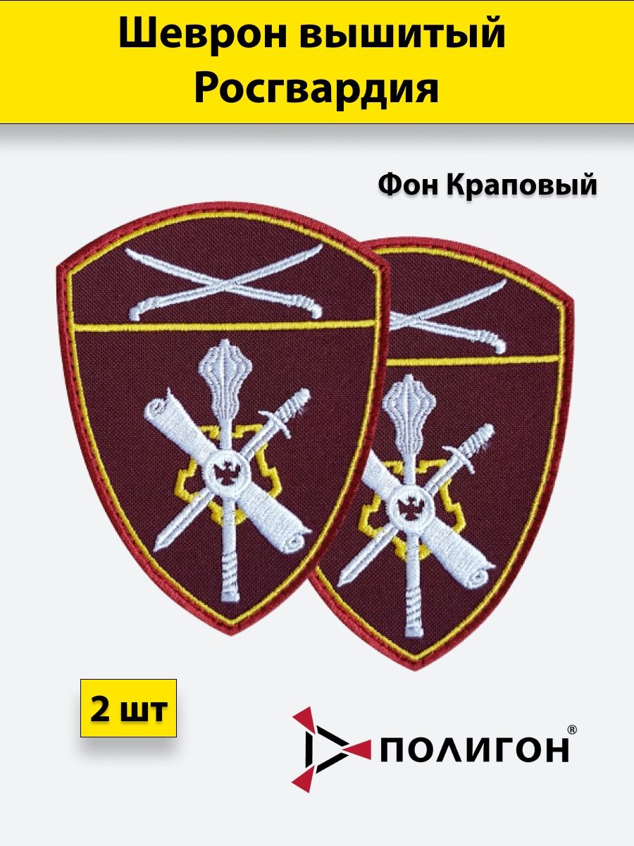 Росгвардия юфо. Шеврон Росгвардия управление то Шеврон. Росгвардия нашивка. Шеврон вышитый Росгвардия. Росгвардия шевроны на форме.