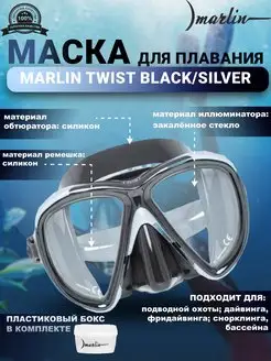 Маска для плавания TWIST BLACK SILVER, дайвинг