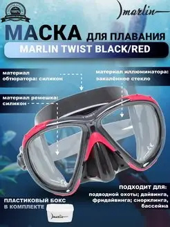 Маска для плавания TWIST BLACK RED, дайвинг