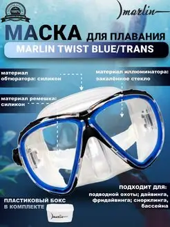 Маска для плавания TWIST BLUE TRANS, дайвинг