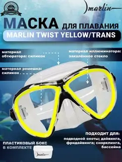 Маска для плавания TWIST YELLOW TRANS, дайвинг