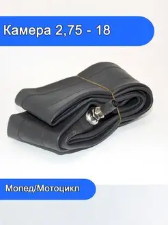 Камера для мотоцикла 2.75 3.00 R18