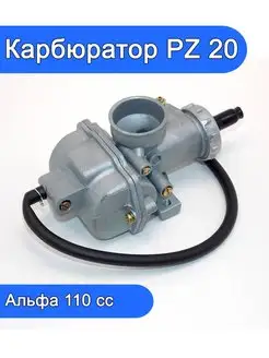 Карбюратор PZ 20 для мопеда Альфа 110