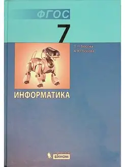 Информатика. 7 класс. Учебник