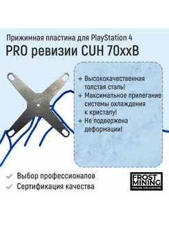 Прижимная пластина Frost Mining для PS4