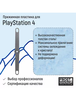 Прижимная пластина Frost Mining для PS4