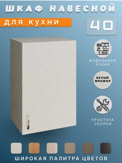 Шкаф кухонный 40