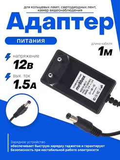 Сетевой адаптер (блок питания) 12В 1.5А (5.5*2.5 мм)