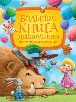 Большая книга дошкольника