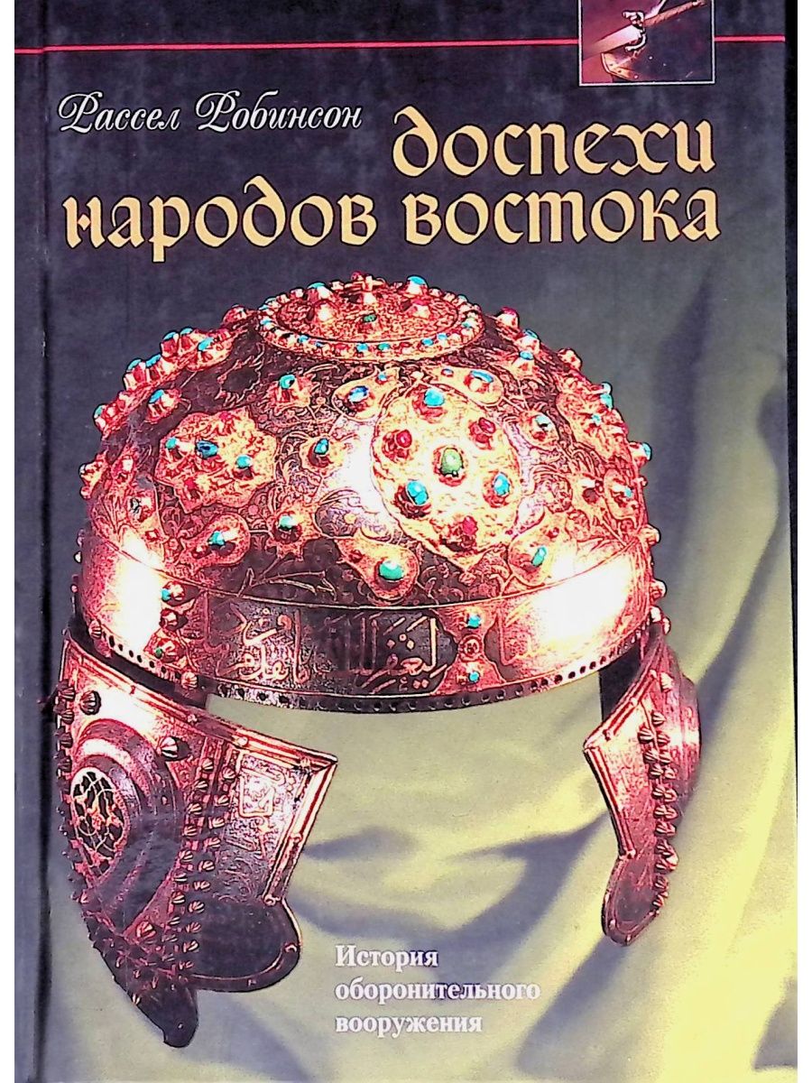 Книги народов востока. Золотое доспехи восточных народов.