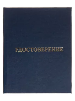 Удостоверение о присвоении квалификации твердая обл-ка