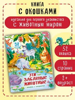 Книжка с окошками про животных Виммельбух для малышей