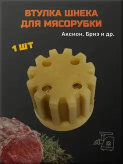 Втулка для мясорубки Аксион Бриз