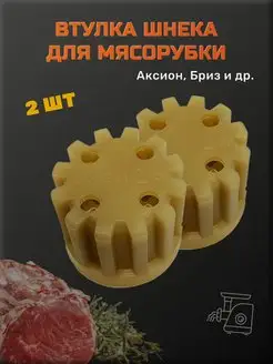 Втулка для мясорубки Аксион Бриз