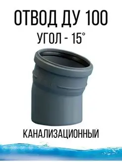 Отвод уголок канализационный фитинг