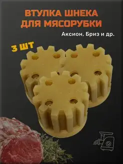 Втулка для мясорубки Аксион Бриз