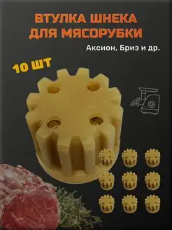 Втулка для мясорубки Аксион Бриз