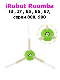Боковая щетка для робота-пылесоса i7